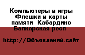 Компьютеры и игры Флешки и карты памяти. Кабардино-Балкарская респ.